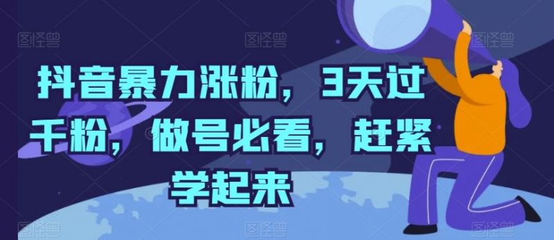 抖音暴力涨粉,3天过千粉,做号必看,赶紧学起来【揭秘】-轻创社项目网