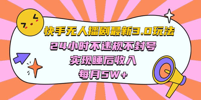 (10255期)快手 最新无人播剧3.0玩法,24小时不违规不封号,实现睡后收入,每…-轻创社项目网