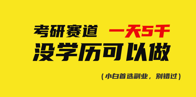 (10758期)考研赛道一天5000+,没有学历可以做!-轻创社项目网