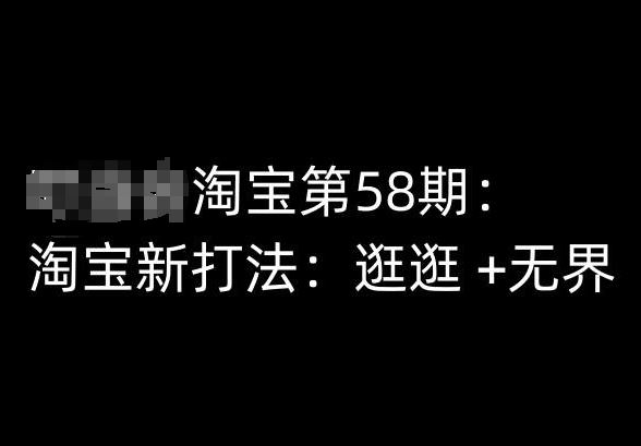 淘宝第58期培训课程,淘宝新打法:逛逛 +无界-轻创社项目网