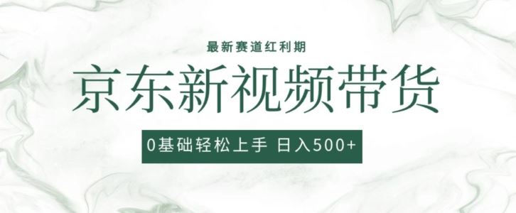 2024最新京东视频带货项目,最新0粉强开无脑搬运爆款玩法,小白轻松上手【揭秘】-轻创社项目网