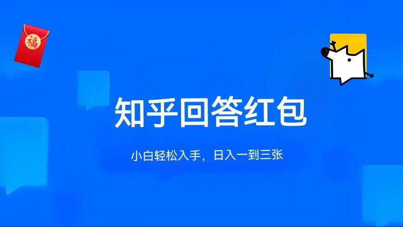 知乎答题红包项目最新玩法,单个回答5-30元,不限答题数量,可多号操作-轻创社项目网