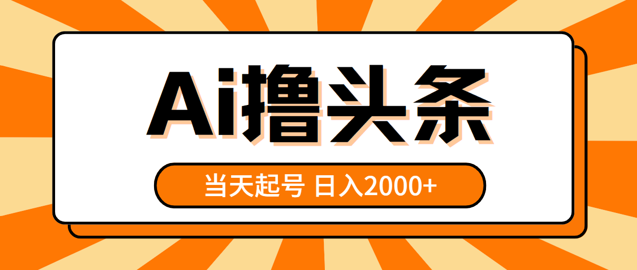 图片[1]-（10792期）AI撸头条，当天起号，第二天见收益，日入2000+
