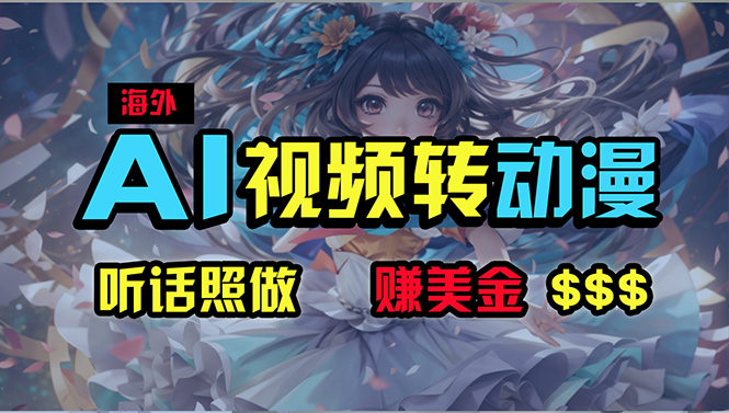 (10464期)海外性感美女跳舞,AI一键生成,野路子玩法,无脑搬运,听话照做,月入2w+-轻创社项目网