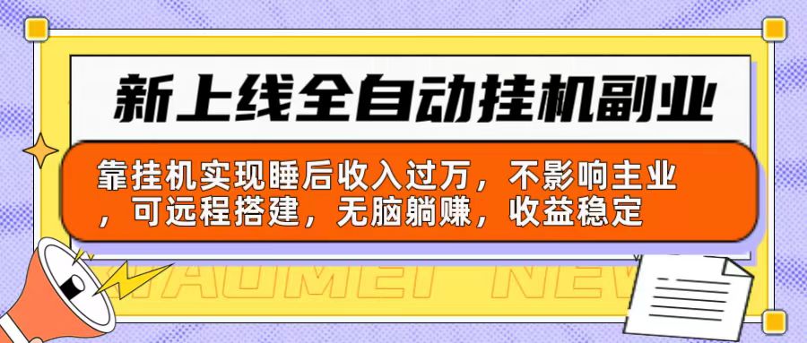 图片[1]-（10588期）新上线全自动挂机副业：靠挂机实现睡后收入过万，不影响主业可远程搭建…