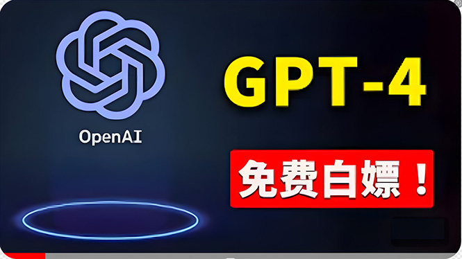 (10546期)免費使用GPT-4 的方法! 一分錢不花,白嫖 ChatGPT专业版、DALL·E 3等-轻创社项目网