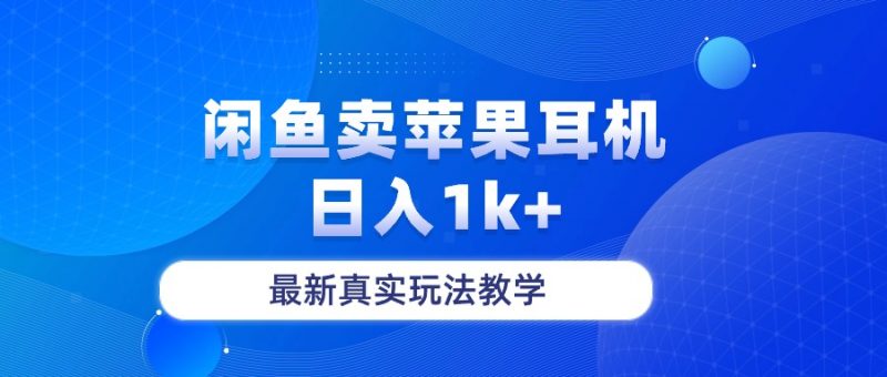 (10380期)闲鱼卖菲果耳机,日入1k+,最新真实玩法教学-轻创社项目网