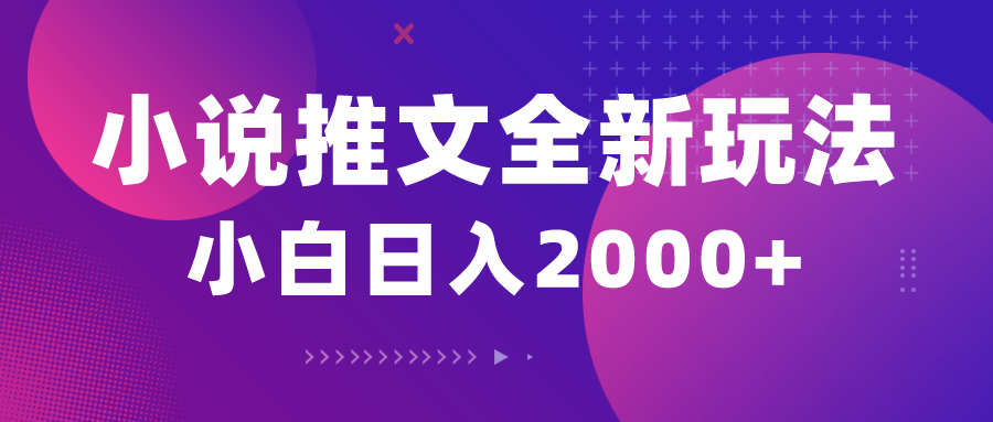 图片[1]-（10432期）小说推文全新玩法，5分钟一条原创视频，结合中视频bilibili赚多份收益