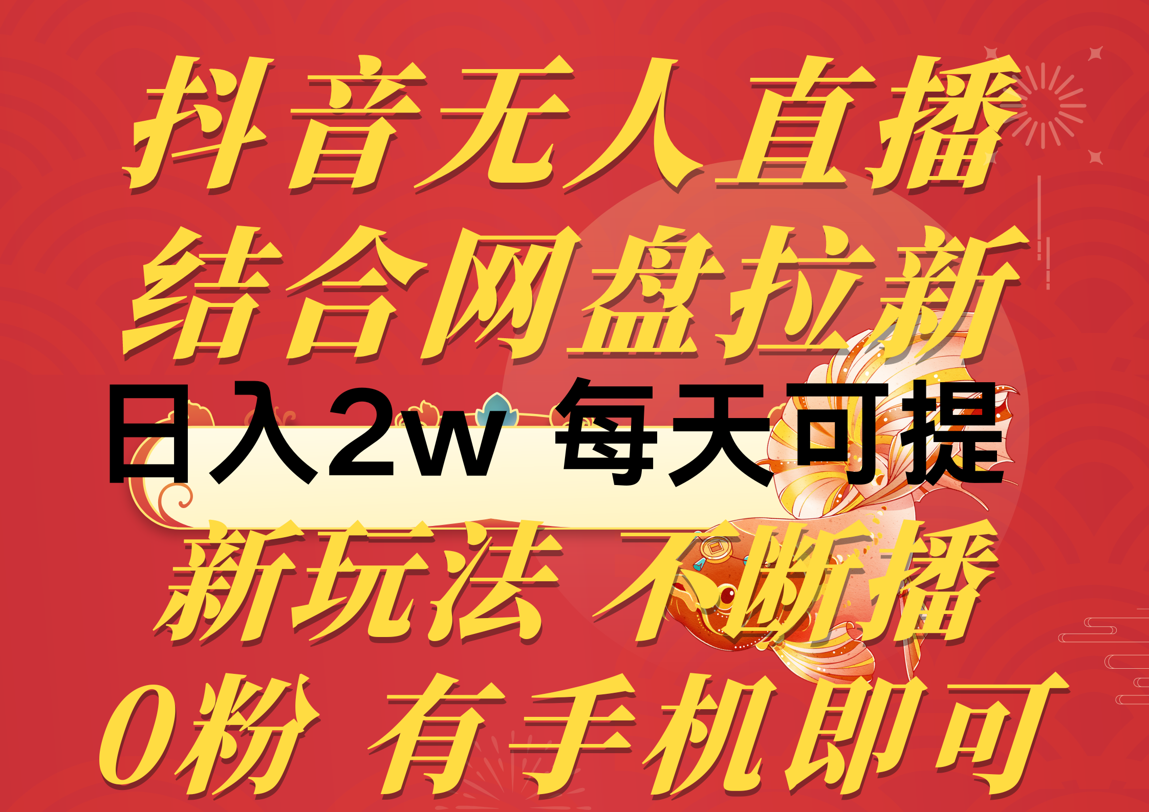 图片[1]-（10487期）抖音无人直播，结合网盘拉新，日入2万多，提现次日到账！新玩法不违规…