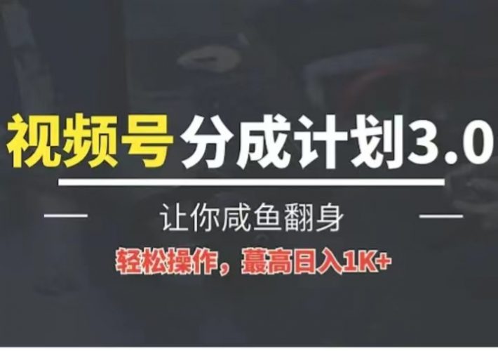 24年视频号冷门蓝海赛道,操作简单,单号收益可达四位数-轻创社项目网