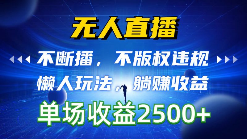 (10312期)无人直播,不断播,不版权违规,懒人玩法,躺赚收益,一场直播收益2500+-轻创社项目网