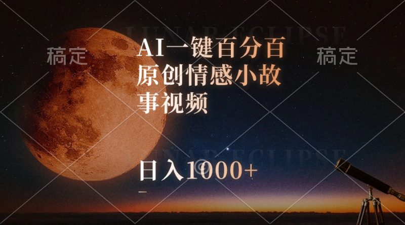(10509期)AI一键百分百原创情感小故事视频,视频号最顶赛道,日入1000+-轻创社项目网