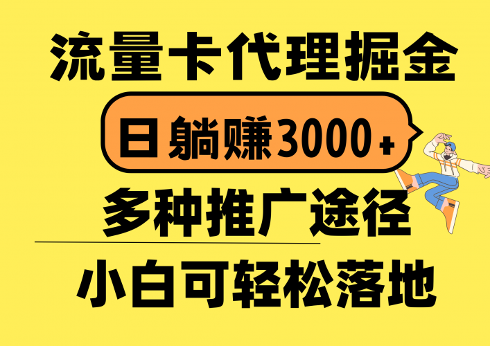(10771期)流量卡代理掘金,日躺赚3000+,首码平台变现更暴力,多种推广途径,新…-轻创社项目网