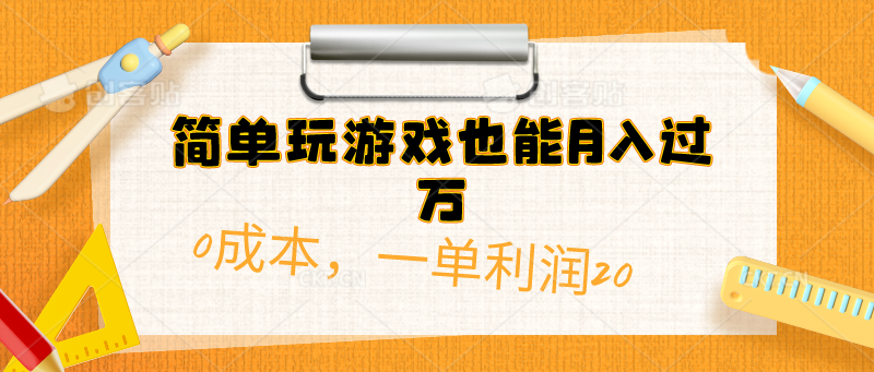 (10354期)简单玩游戏也能月入过万,0成本,一单利润20(附 500G安卓游戏分类系列)-轻创社项目网