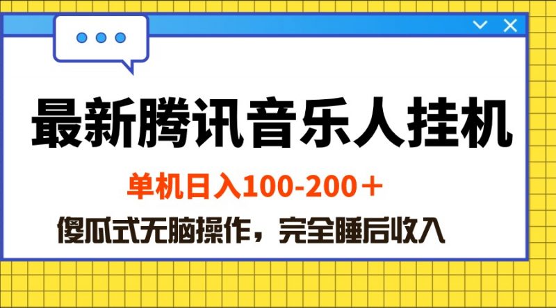 (10664期)最新腾讯音乐人挂机项目,单机日入100-200 ,傻瓜式无脑操作-轻创社项目网