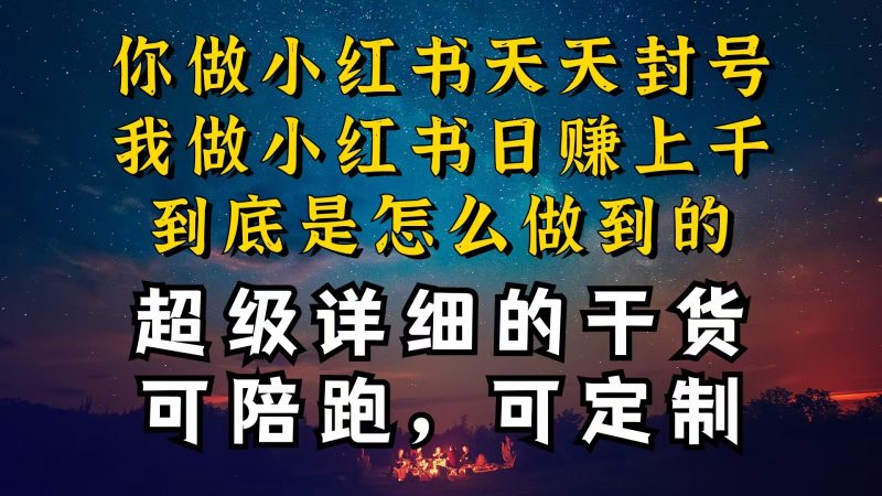 (10608期)小红书一周突破万级流量池干货,以减肥为例,项目和产品可定制,每天稳…-轻创社项目网