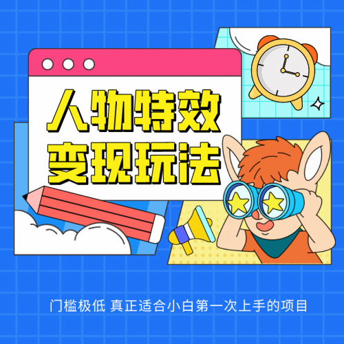 人物特效变现玩法,上手门槛极低,适合互联网小白们上手操作的第一个互联网项目-轻创社项目网