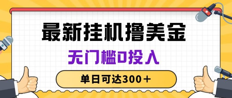 (10447期)无脑挂机撸美金项目,无门槛0投入,单日可达300+-轻创社项目网