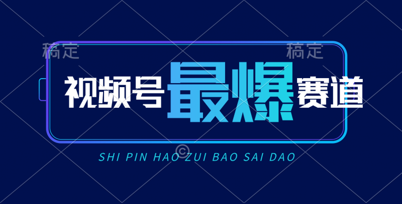 (10823期)视频号Ai短视频带货, 日入2000+,实测新号易爆-轻创社项目网