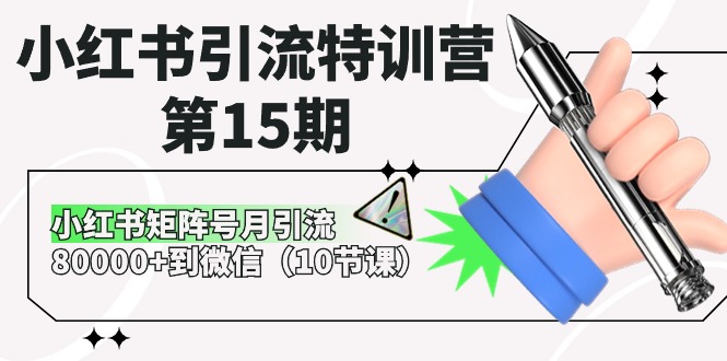 小红书引流特训营第15期,小红书矩阵号月引流80000+到微信(10节课)-轻创社项目网
