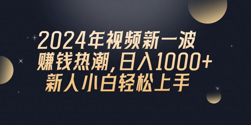 (10504期)2024年QQ聊天视频新一波赚钱热潮,日入1000+ 新人小白轻松上手-轻创社项目网