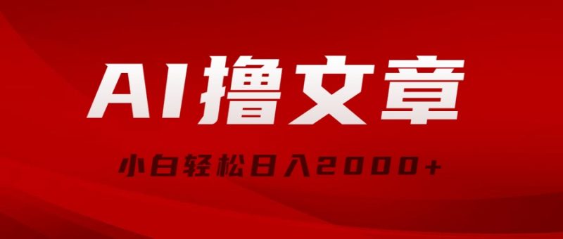 (10258期)AI撸文章,最新分发玩法,当天见收益,小白轻松日入2000+-轻创社项目网