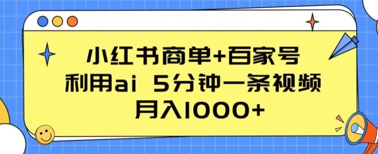 小红书商单+百家号,利用ai 5分钟一条视频,月入1000+【揭秘】-轻创社项目网