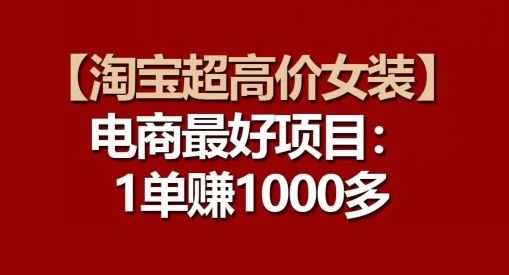 【淘宝超高价女装】电商最好项目:每一单都是高利润-轻创社项目网