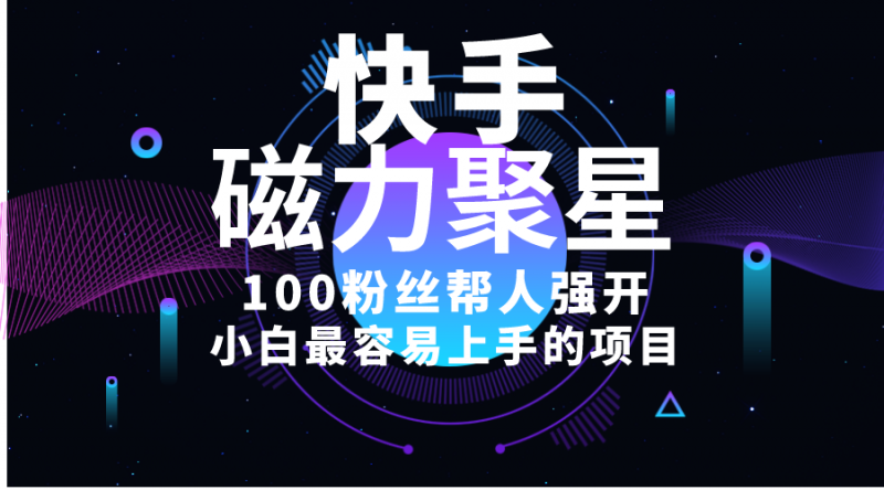 (10648期)小白最容易上手的项目!售卖磁力聚星开通码,一单20,一天十几单,轻松…-轻创社项目网