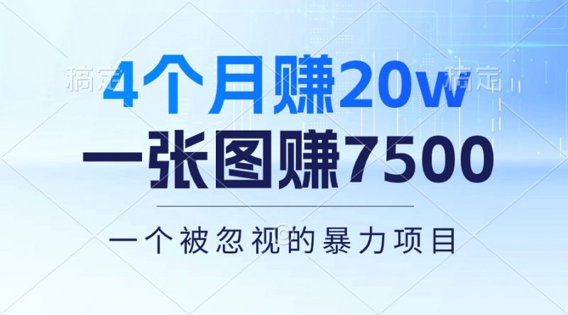 (10765期)4个月赚20万!一张图赚7500!多种变现方式,一个被忽视的暴力项目-轻创社项目网