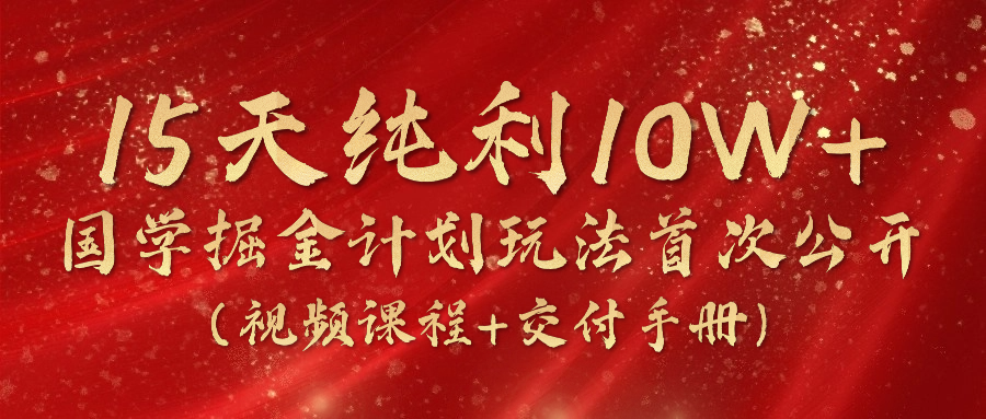 图片[1]-（10405期）15天纯利10W+，国学掘金计划2024玩法全网首次公开（视频课程+交付手册）
