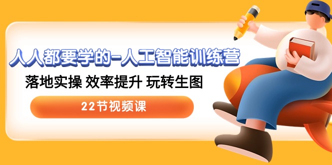 人人都要学的人工智能训练营,落地实操 效率提升 玩转生图 (22节视频课)-轻创社项目网