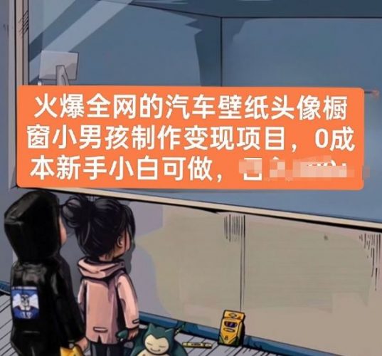火爆全网的汽车壁纸头像橱窗小男孩制作变现项目,0成本新手小白可做-轻创社项目网