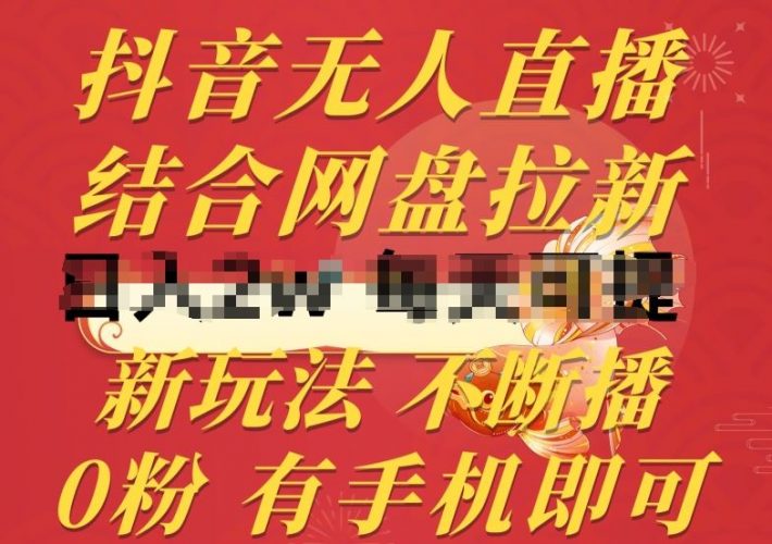 抖音无人直播,结合网盘拉新,新玩法不违规不断播,0粉有手机就能做【揭秘】-轻创社项目网