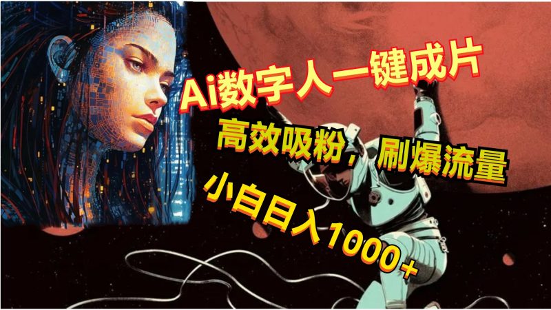 Ai数字人一键成片,刷爆流量,高度吸粉,小白日入1000+-轻创社项目网