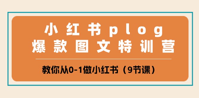 (10553期)小红书 plog爆款图文特训营,教你从0-1做小红书(9节课)-轻创社项目网