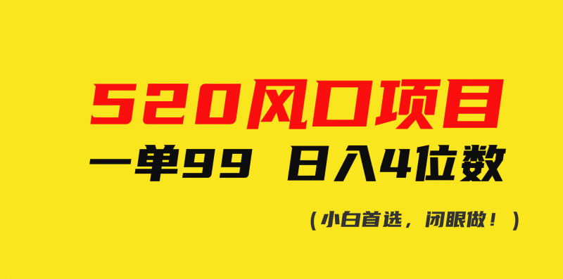 (10544期)520风口项目一单99 日入4位数(小白首选,闭眼做!)-轻创社项目网
