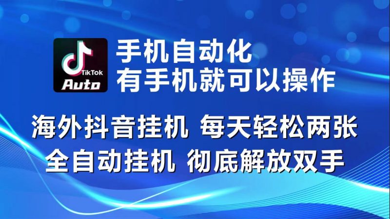 海外抖音挂机,每天轻松两三张,全自动挂机,彻底解放双手!-轻创社项目网