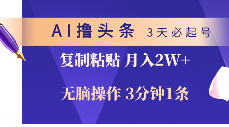 (10280期)AI撸头条3天必起号,无脑操作3分钟1条,复制粘贴轻松月入2W+-轻创社项目网