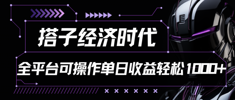 搭子经济时代小红书、抖音、快手全平台玩法全自动付费进群单日收益1000+-轻创社项目网