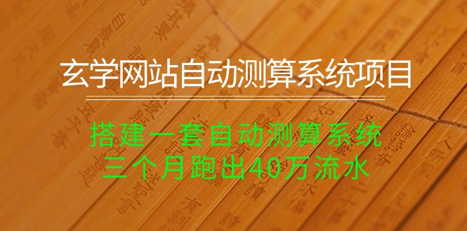 (10359期)玄学网站自动测算系统项目:搭建一套自动测算系统,三个月跑出40万流水-轻创社项目网