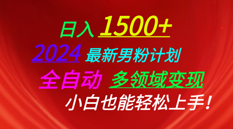 (10635期)日入1500+,2024最新男粉计划,视频图文+直播+交友等多重方式打爆LSP…-轻创社项目网