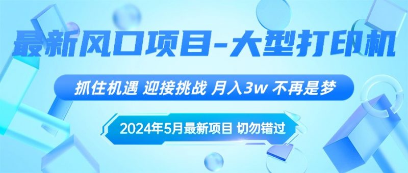 (10597期)2024年5月最新风口项目,抓住机遇,迎接挑战,月入3w+,不再是梦-轻创社项目网