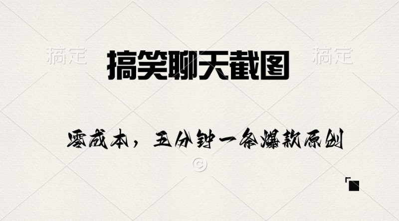 (10318期)搞笑聊天截图,五分钟一条原创爆款,日入1000+-轻创社项目网