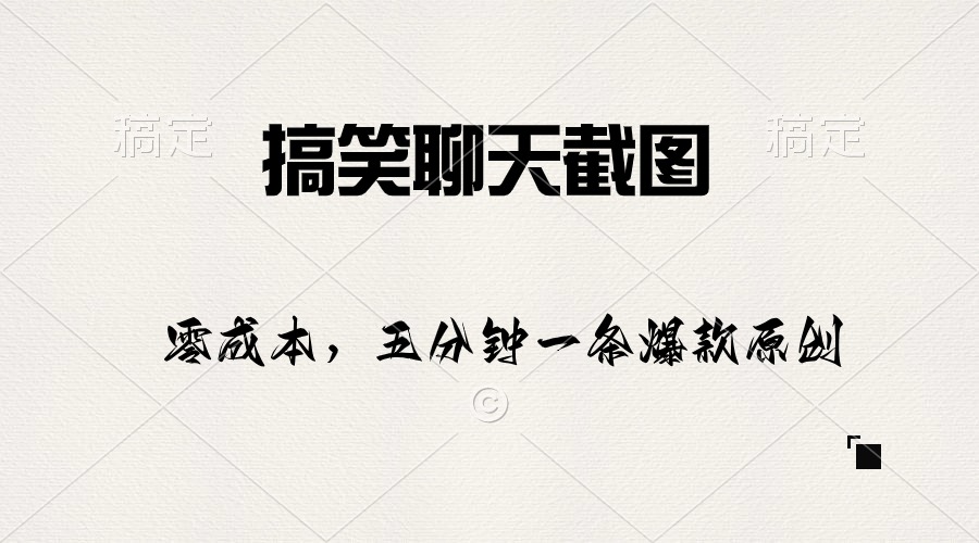 图片[1]-（10318期）搞笑聊天截图，五分钟一条原创爆款，日入1000+