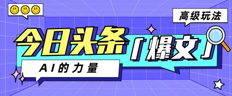 今日头条AI生成图文玩法教程,每天操作几分钟,轻轻松松多赚200+-轻创社项目网