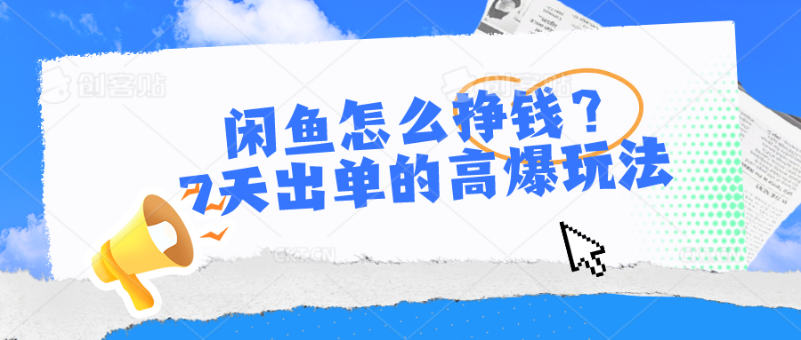 图片[1]-（10575期）闲鱼怎么挣钱？7天出单的高爆玩法