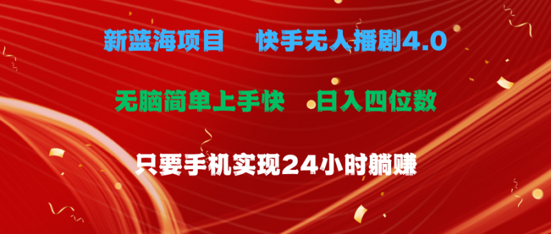 (10820期)蓝海项目,快手无人播剧4.0最新玩法,一天收益四位数,手机也能实现24…-轻创社项目网