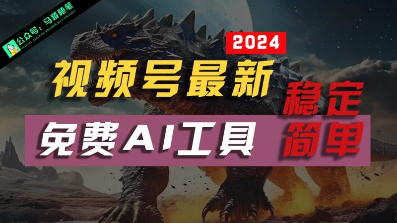 2024视频号最新,免费AI工具做不露脸视频,稳定且超简单,小白轻松上手-轻创社项目网