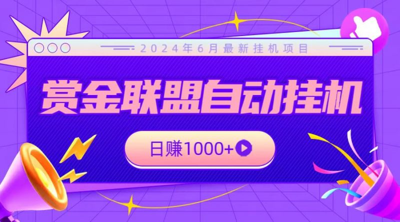全网首发挂机项目,不看设备,全自动赏金联盟挂机日赚1000+-轻创社项目网